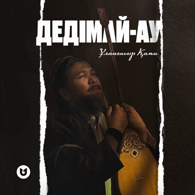 Песня Ұланғасыр Қами – Дедімай-ау