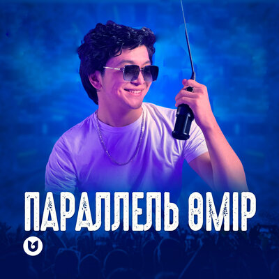Песня Ұланғасыр Қами – Параллель өмір