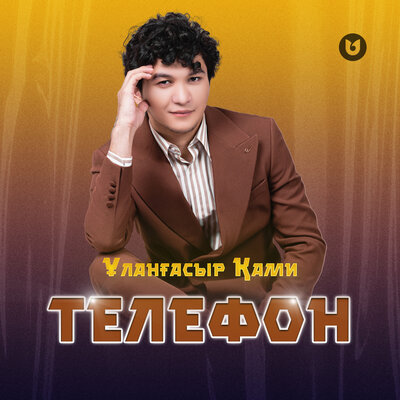 Песня Ұланғасыр Қами – Телефон