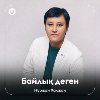 Песня Нұржан Халжан – Байлық деген
