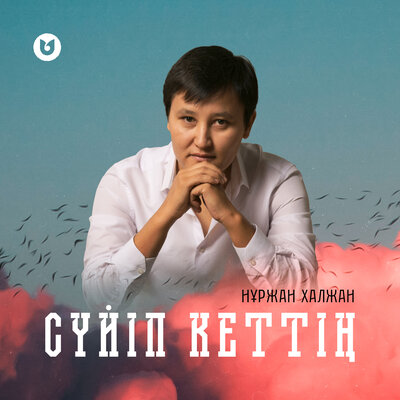 Песня Нұржан Халжан – Сүйіп кеттің