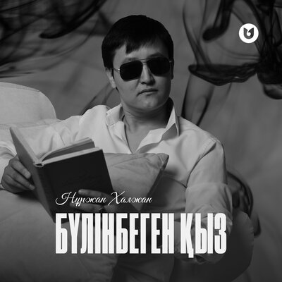 Песня Нұржан Халжан – Бүлінбеген қыз