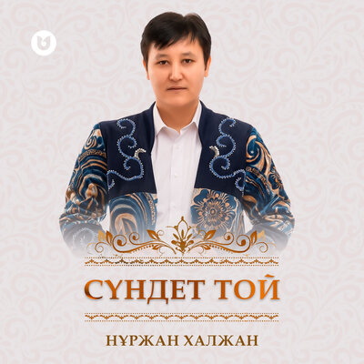 Песня Нұржан Халжан – Сүндет той