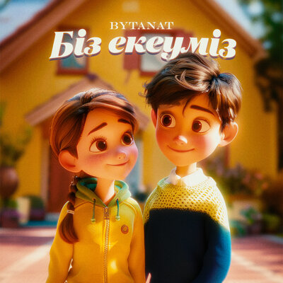 Песня BYTANAT – Біз екеуміз