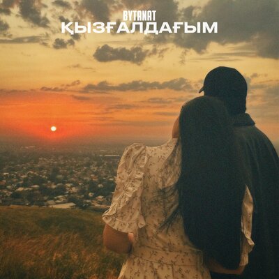 Песня BYTANAT – Қызғалдағым