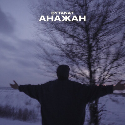 Песня BYTANAT – Анажан