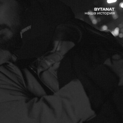 Песня BYTANAT – Наша история