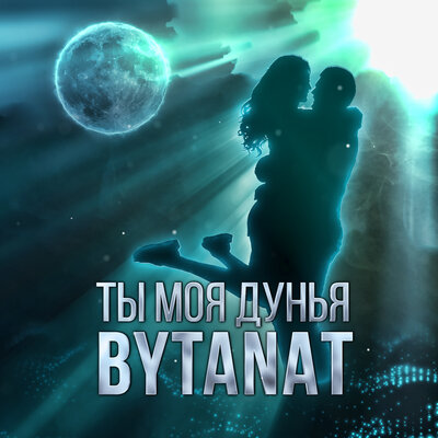 Песня BYTANAT – Ты моя дунья