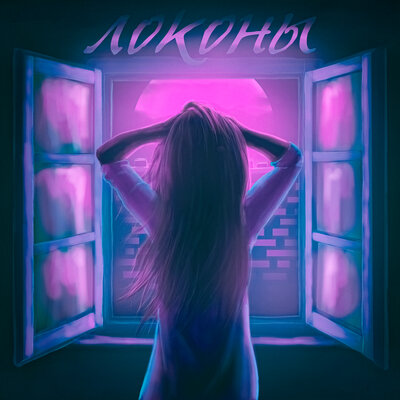 Песня Adil – Локоны