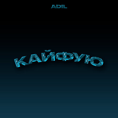 Песня Adil – Кайфую
