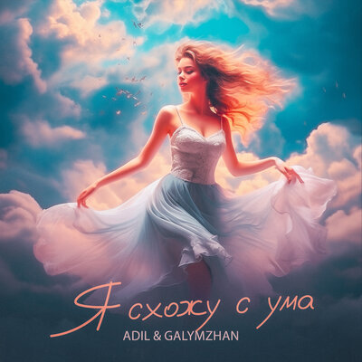 Песня Adil & Galymzhan – Я схожу с ума