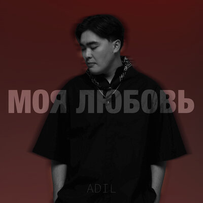 Песня Adil – Моя любовь