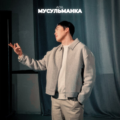 Песня Adil – Мусульманка