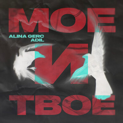 Песня Adil & Alina Gerc – Мое и твое