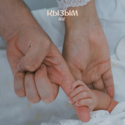 Песня Adil – Қызым