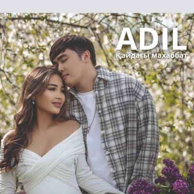 Песня Adil – Қайдағы махаббат