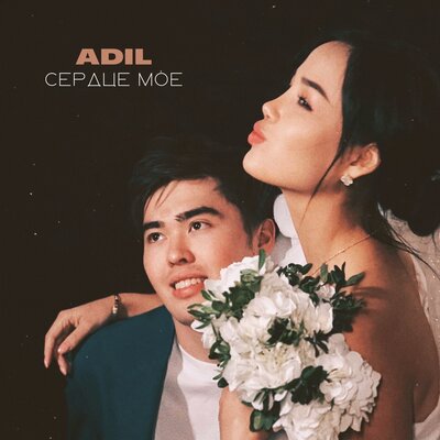 Песня Adil – Сердце моё