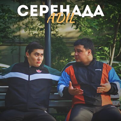 Песня Adil – Серенада