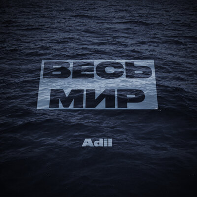 Песня Adil – Весь мир