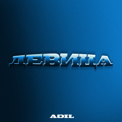 Песня Adil – Девица