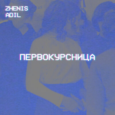 Песня Adil & Zhenis – Первокурсница