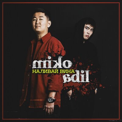 Песня Miko & Adil – Наливай вина