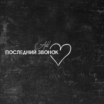 Песня Adil – Последний звонок