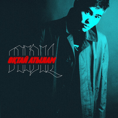Песня Adil – Оқтай атылам