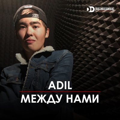 Песня Adil – Между нами