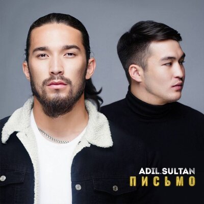 Песня Adil & Sultan – Письмо