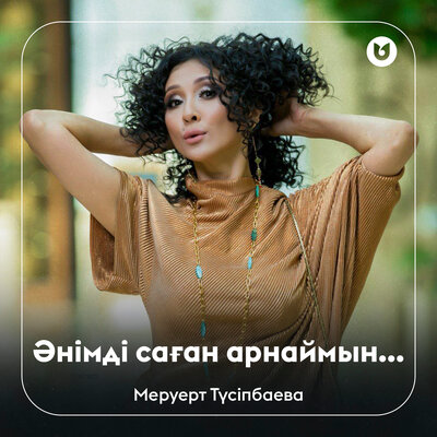 Песня Меруерт Түсіпбаева – Әнімді саған арнаймын...