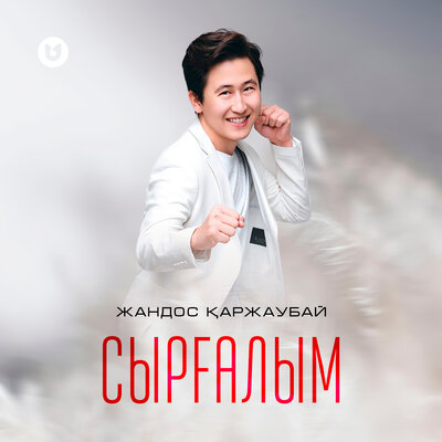 Песня Жандос Қаржаубай – Сырғалым