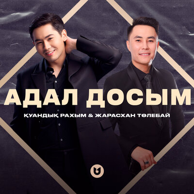 Песня Қуандық Рахым & Жарасхан Төлебай – Адал Досым