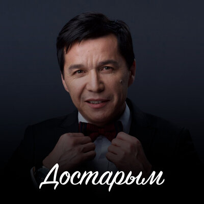 Песня Абай Бегей – Достарым