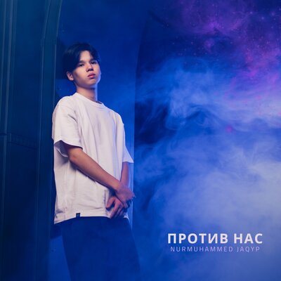 Песня Nurmuhammed Jaqyp – Против нас