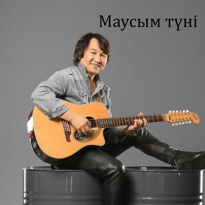 Песня Өктем Алтаев – Маусым түні