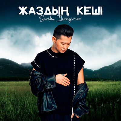 Песня Серік Ибрагимов – Жаздың кеші