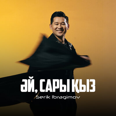 Песня Серік Ибрагимов – Әй, Сары қыз