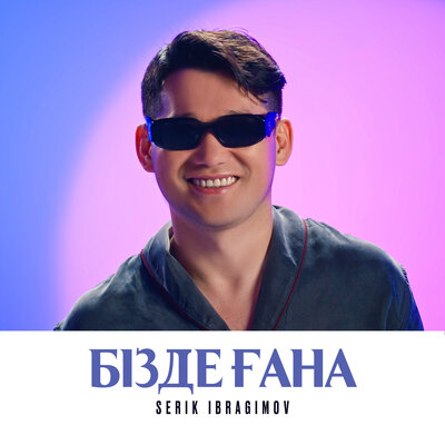 Песня Серік Ибрагимов – Бізде ғана