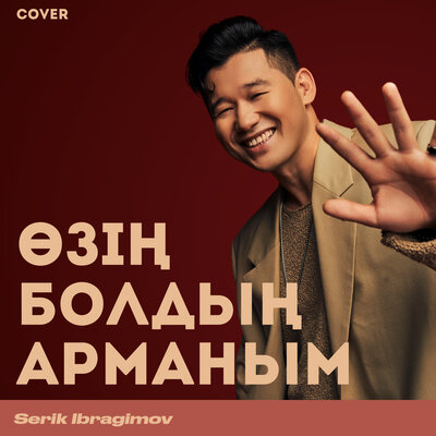 Песня Серік Ибрагимов – Өзің болдың арманым