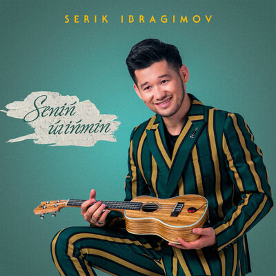 Песня Серік Ибрагимов – Senıñ üiıñmın