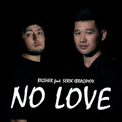 Песня BIGSHER & Серік Ибрагимов – No love