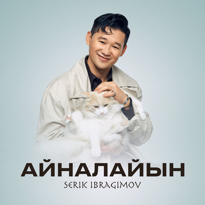 Песня Серік Ибрагимов – Айналайын