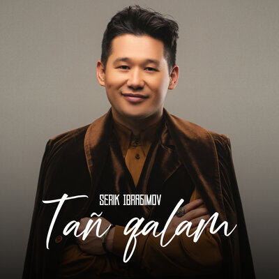 Песня Серік Ибрагимов – Tañ qalam