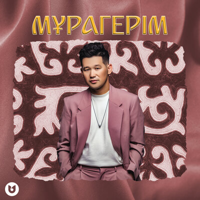 Песня Серік Ибрагимов – Мұрагерім
