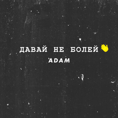 Песня ADAM – Давай не болей