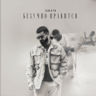 Песня ADAM – Безумно нравится