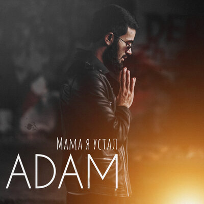 Песня ADAM – Мама я устал