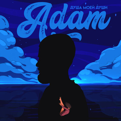 Песня ADAM – Душа моей души