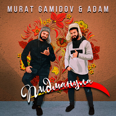 Песня Murat Gamidov & ADAM – Пидманула